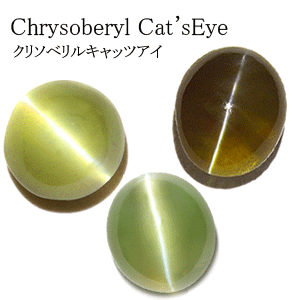 美品！　クリソベリルキャッツアイ　0.94ct ルース（LA-6424）