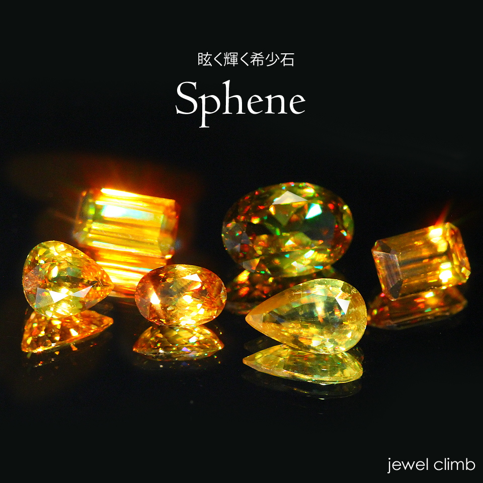 12/31までセール　宝石質　ファイナルグレード スフェーン　11㍉　一点物 スフェーン1.55ct | progresstone